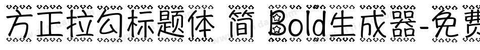 方正拉勾标题体 简 Bold生成器字体转换